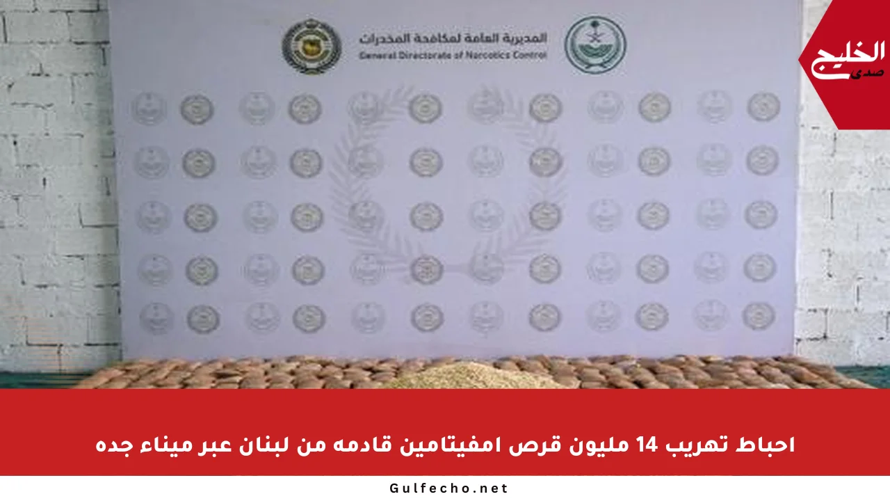 إحباط تهريب 14 مليون قرص إمفيتامين قادمة من لبنان عبر ميناء جدة